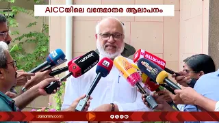 AICC യിലെ വന്ദേമാതര ആലാപനത്തിൽ CPIM രണ്ട് തട്ടിൽ | CONGRESS | VANDE MATHARAM