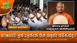 සංඝයාට දන් දෙන්නේ පින් සඳහා පමණක්ද..? | Ven Aluthgama Pannasara Thero | 2026-10-20 | 9:00AM