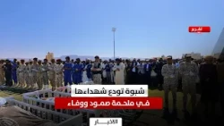 Shabwa Bids Farewell to Its Martyrs in an Epic of Steadfastness and Loyalty