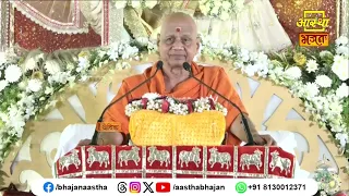 ध्यान करते समय किन बातों का स्मरण रखना चाहिए ?। Pujya Govind Dev Giri Ji Maharaj। Aastha Bhajan