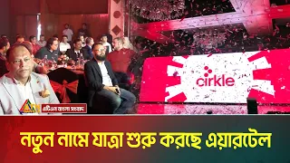 মোবাইল ফোন অপারেটর এয়ারটেলের নতুন নাম এখন 'সার্কেল' । Cirkle । Airtel । ATN Bangla News