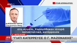 Γιώργος Μαζωνάκης: Οκτώ ουσίες στην τοξικολογική ανάλυση