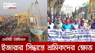 ডিপি ওয়ার্ল্ডকে এনসিটি টার্মিনাল ইজারা দেয়ার উদ্যোগ বন্ধের দাবিতে আন্দোলন | DBC NEWS