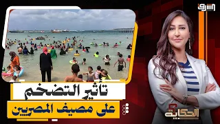 البحر محرم على الفقراء.. الغلاء والطبقية يحرمان ملايين المصريين من المصيف!