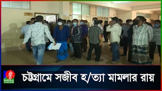 পাহাড়তলীতে সজীব হ/ত্যা মামলায় ৩ আসামির ফাঁ/সির রায়