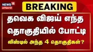 TVK Vijay | விஜய் போட்டியிட பரிசீலனையில் 4 தொகுதிகள்? | Breaking | Election 2026