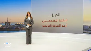الديزل.. الحلقة الأضعف في أزمة الطاقة العالمية