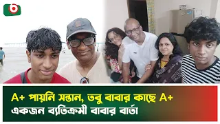 A+ পায়নি সন্তান, তবু বাবা বললেন—‘আমি তাকে A+ দিয়েছি’ | Exam Result | Father Reaction | News