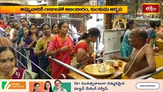 విజయనగరం వాసవీమాతకు శ్రావణ పూజలు..! గాజులతో అమ్మవారి అలంకారం, కుంకుమ అర్చన | Bhakthi Visheshalu