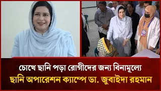 চোখে ছানি পড়া রোগীদের জন্য বিনামূল্যে ছানি অপারেশন ক্যাম্পে ডা.  জুবাইদা রহমান | Mytv