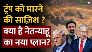 Iran-US Ceasefire Ended : ट्रंप को मारने की साज़िश, क्या है Netanyahu का प्लान ? | Salaam TV