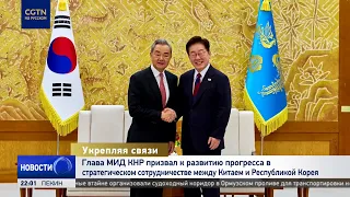 Wang Yi Calls for Progress in Strategic Cooperation Between China and South Korea
