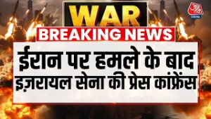 Israel-Iran War: ईरान पर हमले के बाद इज़रायल सेना की Press Conference, सुनिए क्या बोली इज़रायली सेना?