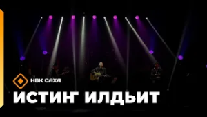 «Истиҥ илдьит» (28.02.26)