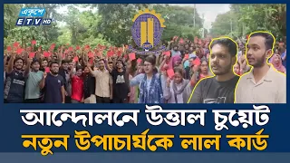 আন্দোলনে উত্তাল চুয়েট, নতুন উপাচার্যকে লাল কার্ড | Ekushey TV
