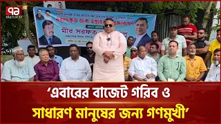 এবারের বাজেট গরিব ও সাধারণ মানুষের জন্য গণমুখী: সপু | BNP | Munshiganj | Ekattor TV