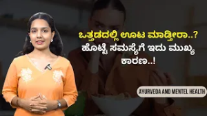 ಜೀರ್ಣಶಕ್ತಿ ಹೆಚ್ಚಿಸಲು ಈ ಅಭ್ಯಾಸಗಳನ್ನು ಪಾಲಿಸಿ! | AYURVEDA AND MENTEL HEALTH | Ayush Tv