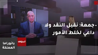 مروان جمعة: نقبل النقد ولا داعي لخلط الأمور