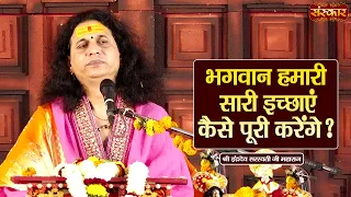 भगवान हमारी सारी इच्छाए कैसे पूरी करेंगे? Sant Indradevji Maharaj Ke Pravachan | Sanskar TV