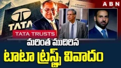 మరింత ముదిరిన టాటా ట్రస్ట్స్‌ వివాదం | Tata Trusts Dispute | ABN Telugu