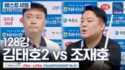 Best Set (Set 4)｜Round of 128｜Kim Tae-ho 2 vs Cho Jae-ho｜NH NongHyup Card PBA Championship 2026-2027