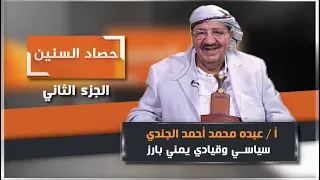 الحلقة الثانية من برنامج #حصاد_السنين مع السياسي والقيادي البارز عبده الجندي