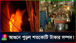 পুরান ঢাকার মনজুর খান প্লাজায় আগুন, সাড়ে চার ঘণ্টায় নিয়ন্ত্রণে