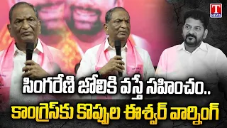 Koppula Eshwar Slams Congress Over Singareni Privatization Concerns | T News