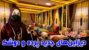 New curtains and mattresses Design in Freshta Azimi report