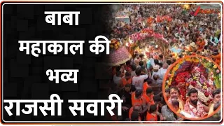 Ujjain Mahakal Sawari: बाबा महाकाल की भव्य राजसी सवारी | Breaking News