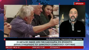 Μηνάς Αρτόπουλος Δημοσιογράφος Δ.Ρ. Τρίπολης | Σχολιασμός 02-03-2026