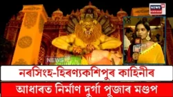 Bhaskar Nagar Durga Puja pandal | নৰসিংহ-হিৰণ্যকশিপুৰ কাহিনীৰ আধাৰত নিৰ্মাণ দুৰ্গা পূজাৰ মণ্ডপ| N18V