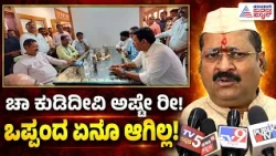 Basanagouda Patil Yatnal | ಭೇಟಿಯಾದ್ರೆ ಸಂಧಾನನಾ ರೀ? ವಿಜಯೇಂದ್ರ–ನಿರಾಣಿ ಭೇಟಿ ಬಗ್ಗೆ ಯತ್ನಾಳ್ ಹೇಳಿದ್ದೇನು?