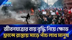 ব্যয়বৃদ্ধি ও বৈষম্যের প্রতিবাদে উত্তাল ফ্রান্স | FranceNews | Ekushey TV