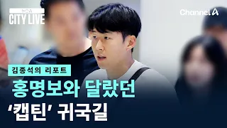 [Kim Jong-seok's Report] 'Captain's' Arrival Home Was Different from Hong Myung-bo's / Channel A ...