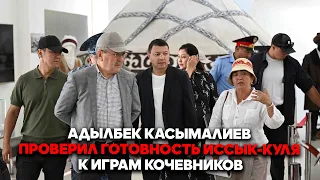 Adylbek Kasymaliev inspects Issyk-Kul's readiness for the World Nomad Games