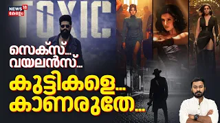 Toxic | കൊടൂര വയലൻസ്... ടോക്സികിൻ്റെ കൂടുതൽ വിവരങ്ങൾ പുറത്ത് ! കുട്ടികൾ കാണരുത് | Yash | N18V
