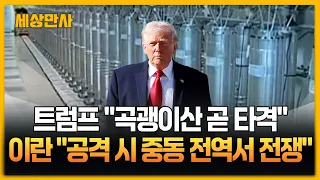 트럼프 "곡괭이산 곧 타격"...이란 "공격 시 중동 전역서 전쟁" [세상만사] #트럼프 #중동긴장 #곡괭이산 #이란
