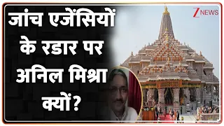Baat Pate Ki: जांच एजेंसियों के रडार पर अनिल मिश्रा क्यों?  Dharmadas | Ram Mandir Chanda Chori