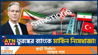 ইরানের অর্থনীতি ঘিরে নতুন মার্কিন পদক্ষেপ | Iran Economy | US Sanction | Economic Outcast | ATN News