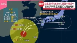 【台風30号】26日に九州など西日本接近へ  前線が停滞  広範囲で大雨おそれ