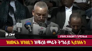 DW International መልእኽቲ ኣቦ ወንበር ህወሓት ዶክተር ደብረፅዮን ገ/ሚካኤል ኣብ ህዝባዊ ሰላማዊ ሰልፊ መቐለ