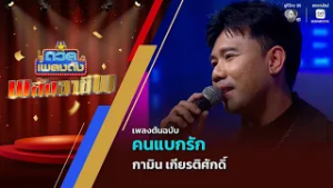 คนแบกรัก | กามิน เกียรติศักดิ์ | ดวลเพลงดัง พลังอาชีพ | 3 มี.ค.69