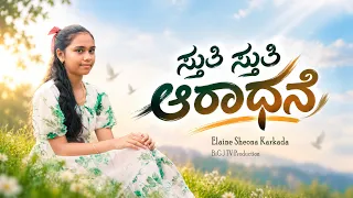 ಸ್ತುತಿ ಸ್ತುತಿ ಆರಾಧನೆ | ELAINE SHEONA KARKADA