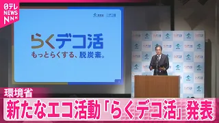 【環境省】温室効果ガス排出量実質ゼロへ  新たな｢デコ活｣発表  衣類のリサイクルや住宅の断熱で｢らくデコ活｣を