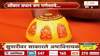 Satara Ganpati Calligraphy | डॉ. संदीप डाकवेंची अनोखी कलाकृती, सुपारीवर साकारले अष्टविनायक