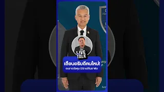 เตือน DSI คนใหม่! ตบรางวัลคุม DSI แต่กินยาพิษ | NationLiveTalk