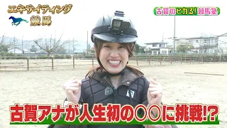 [Broadcast on April 18, 2026] Announcer Koga takes on a challenge she's never tried before!