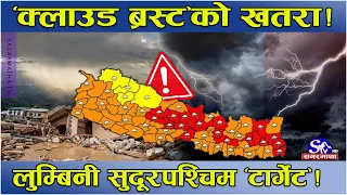 रुमलिदै मनसुनी रेखा ! लुम्बिनी र सुदुरपश्चिम टार्गेट ! ‘क्लाउड ब्रस्ट’को त्रास !