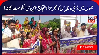 All J&K Daily Wagers Jammu & Kashmir Sangharsh Samiti Protest in Jammu | Demands Highlighted |News18